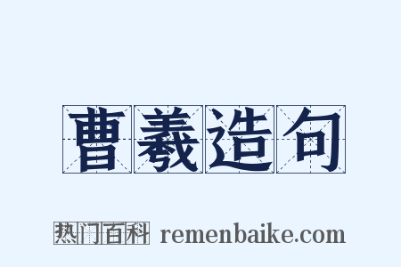 曹羲造句是什么意思的图片